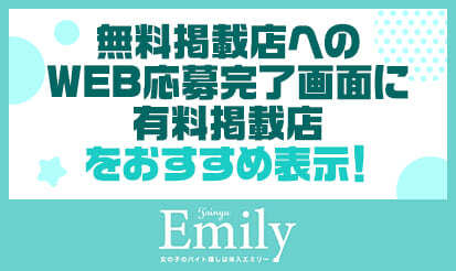 【体入エミリー】無料掲載店へのWEB応募完了画面に有料掲載店をおすすめ表示のお知らせ